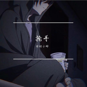 2J-抢手（你的小辞 remix）