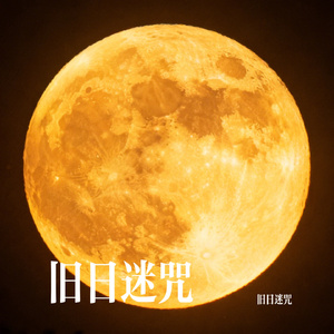 旧日迷咒