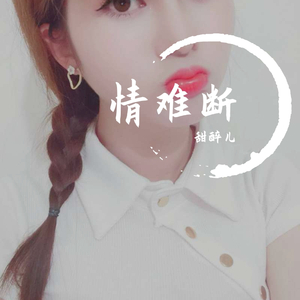 情难断-甜美女声（翻自 苏谭谭）