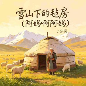 阿妈啊阿妈-雪山下的毡房