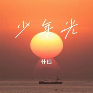 少年光