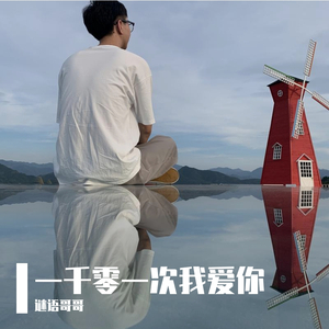 一千零一次我爱你