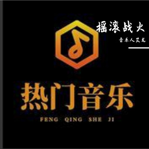 摇滚战火
