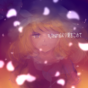 n_tegralより愛をこめて