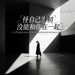 怪自己当初没能和你在一起