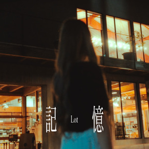 記憶