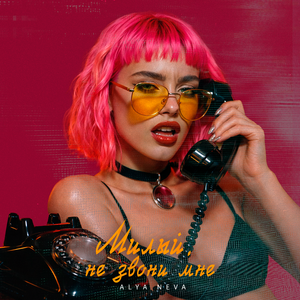 Милый, не звони мне 2.0