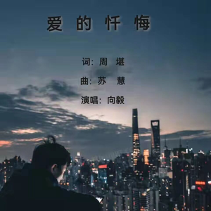 爱的忏悔