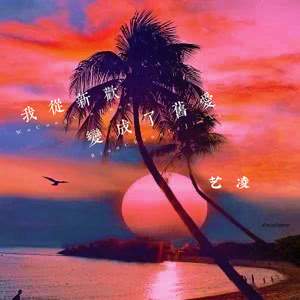 我从新欢变成了旧爱