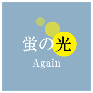 蛍の光 (Again)