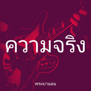 ความจริง