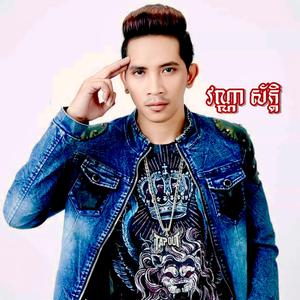 ស្រឡាញ់អូនប៉ុន្មានទើបមិនឈឺចាប់