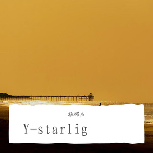 暗夜星辰