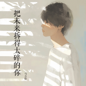 把未来拆得太碎的你 (都市版)