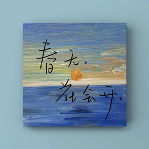 风和雨 我和你（Prod by Fresh_ye）