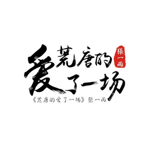 荒唐的爱了一场