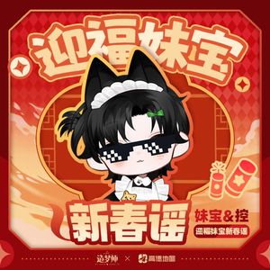 迎福妹宝新春谣（伴奏）