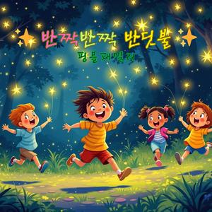 반짝 반짝 반딧불