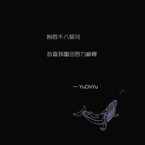 被爱所爱被爱所坚定