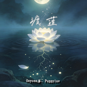 渡莲（Feat.Puppyluv）