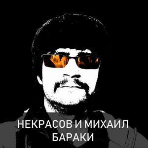 Бараки