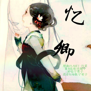 PLANET（中文版古风向-忆卿 ）（Cover ラムジ）