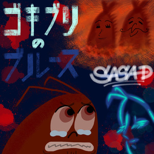 ゴキブリのブルース