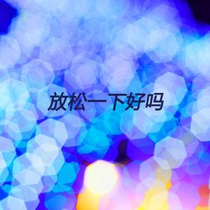 放松一下好吗