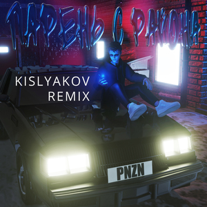 Парень с района (KISLYAKOV Remix)