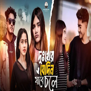 Dhukher Jedin Jabe Chole