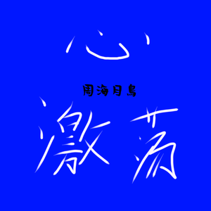 心.激荡（Prod.LJones）