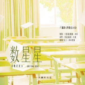 数星星—广播剧《厚脸皮》ED