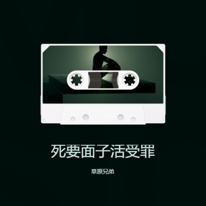 死要面子活受罪