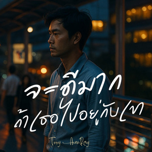 จะดีมาก ถ้าเธอไปอยู่กับเขา