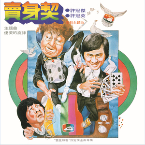 发钱寒(电影"发钱寒"主题曲)