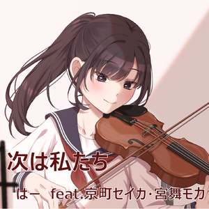 次は私たち (feat. 京町セイカ & 宮舞モカ)