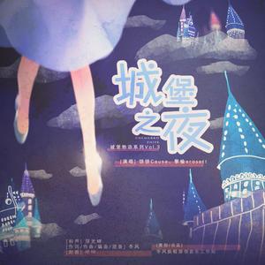 城堡之夜（城堡物语系列Vol.3）