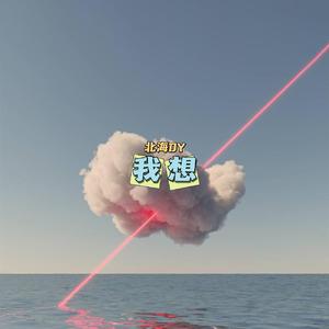 我想要(prod.by Kol）