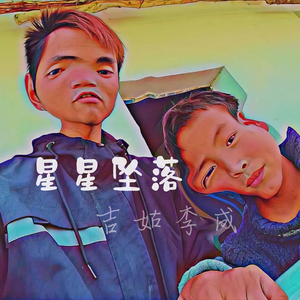 星星坠落