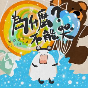 为什么不能哭