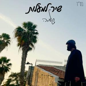 שִׁיר לַמַּעֲלוֹת