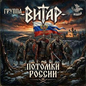 Потомки России