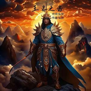 王者之音