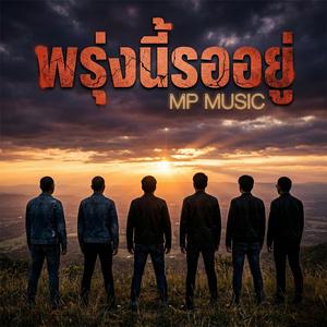 พรุ่งนี้รออยู่