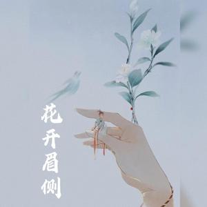 花开眉侧