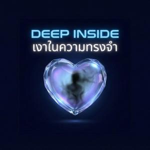Deep Inside (เงาในความทรงจำ)