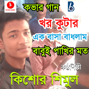 Khor Kutar Ek Basha Badhlam