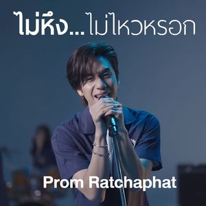 ไม่หึง...ไม่ไหวหรอก