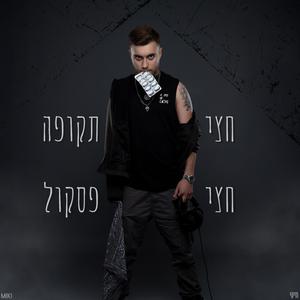 גנגסטר (feat. נועם שירי)
