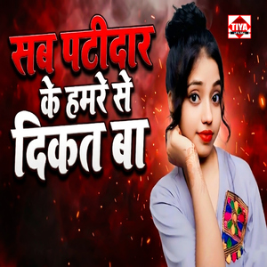 Sab Patidar Ke Hamre Se Dikat Ba